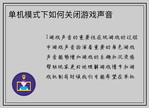 单机模式下如何关闭游戏声音