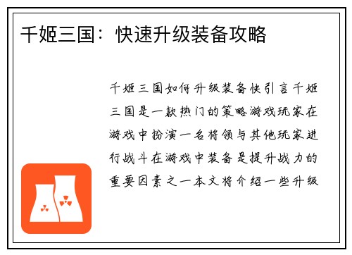 千姬三国：快速升级装备攻略